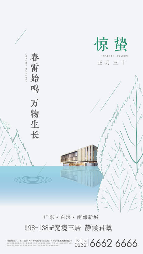 源文件下载【地产惊蛰节气海报】编号：84620002145022739