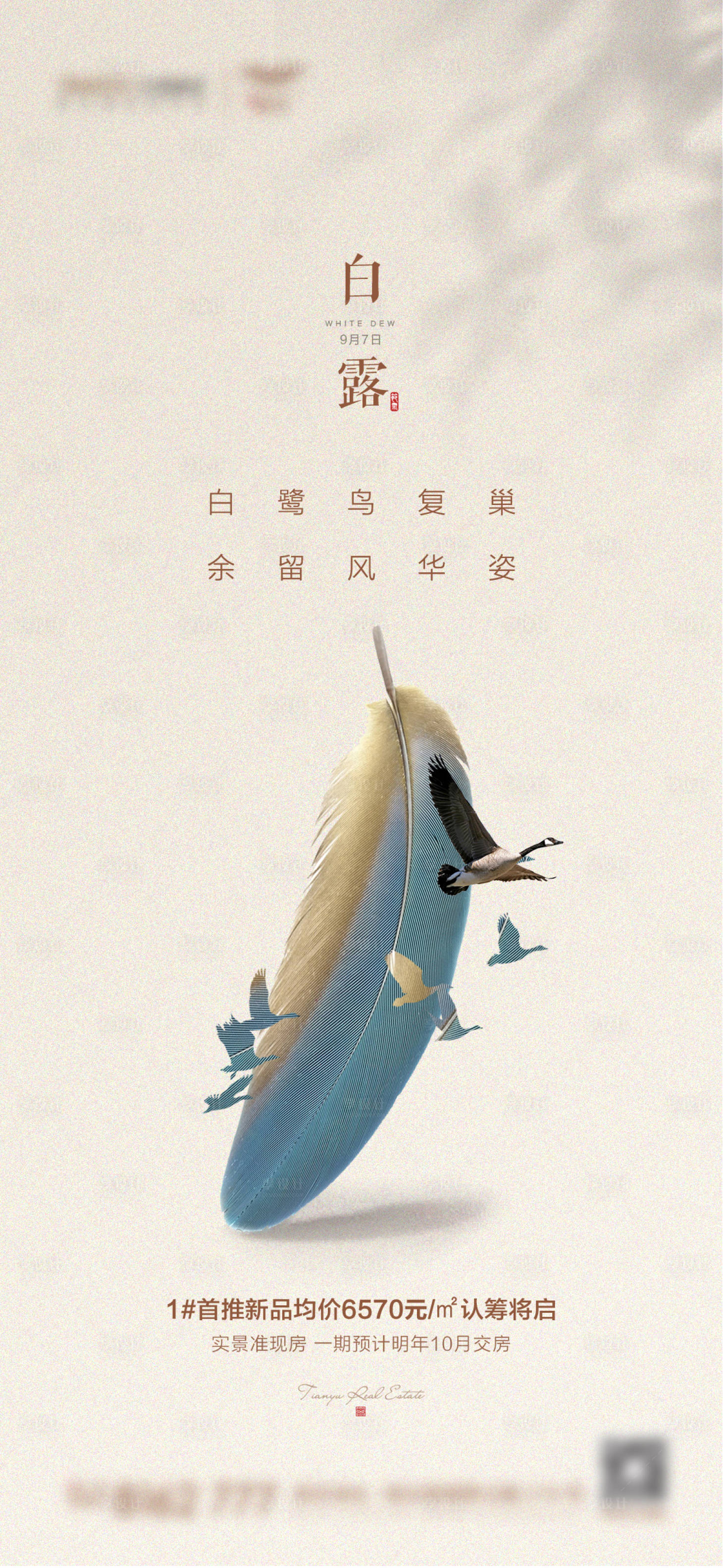 源文件下載【地產(chǎn)白露節(jié)氣海報】編號：66530002173157040