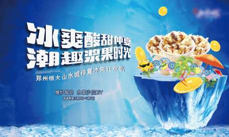 源文件下载【房地产水果沙拉DIY活动展板】编号：87970002237416266