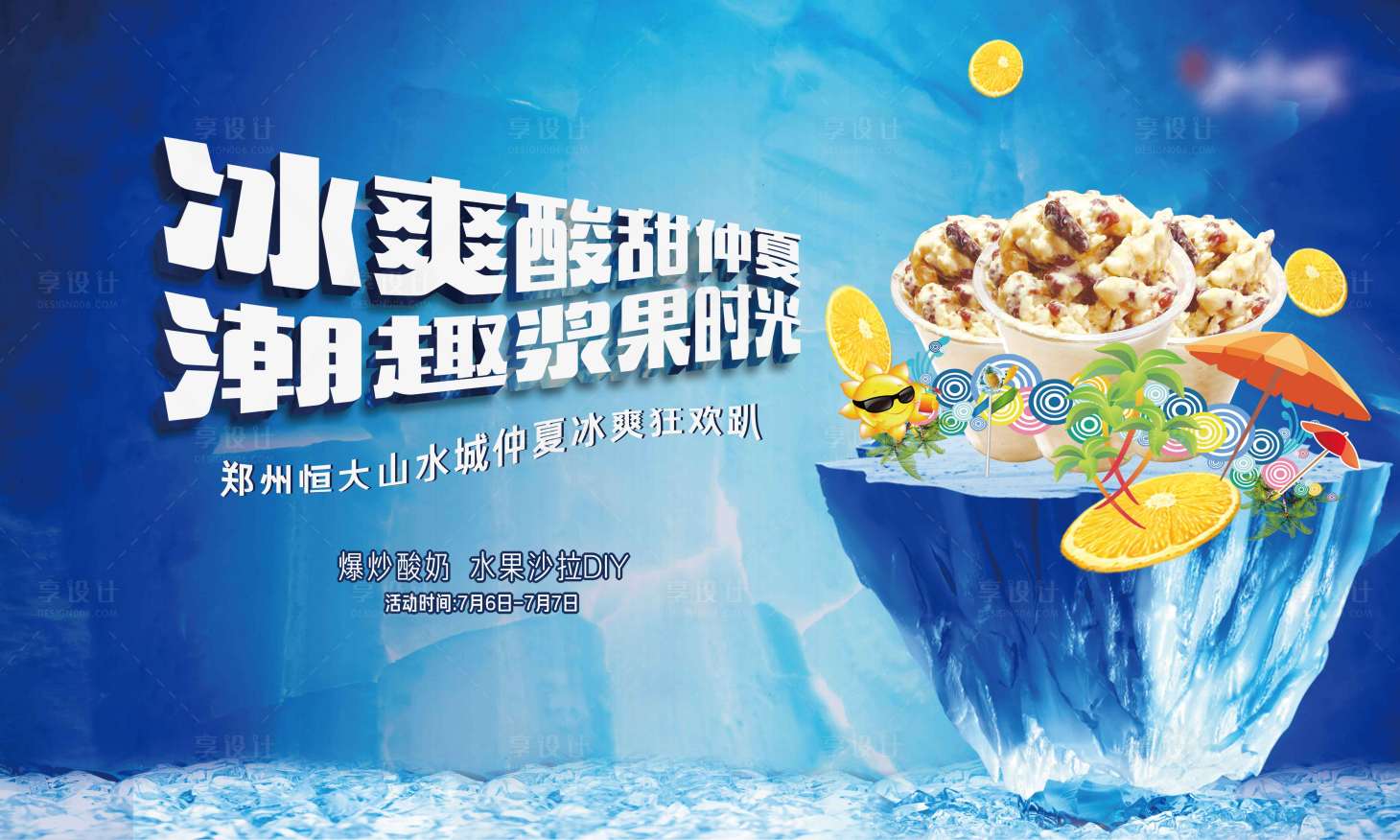 源文件下載【享設計】搜索編號：87970002237416266【房地產水果沙拉DIY活動展板】