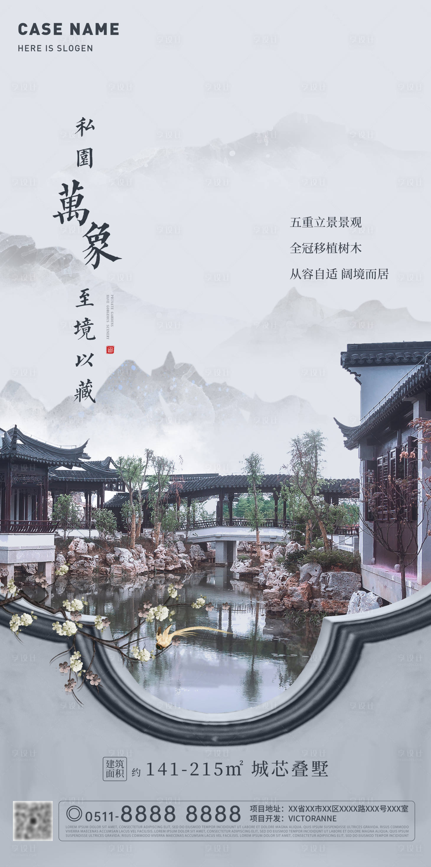 源文件下载【地产中式园林刷屏海报】编号：39130002375183021