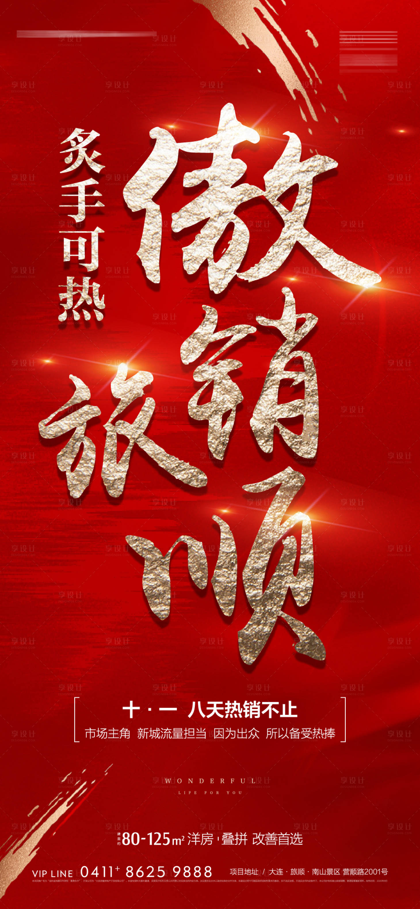 源文件下载【享设计】搜索编号：98080002198712102【地产红色热销海报】