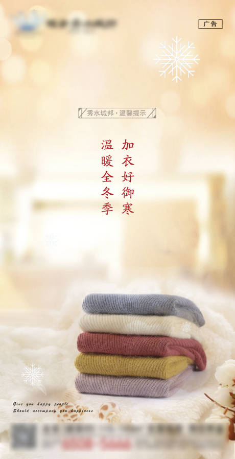 源文件下载【享设计】搜索编号：44870002362118947【地产天冷加衣海报】