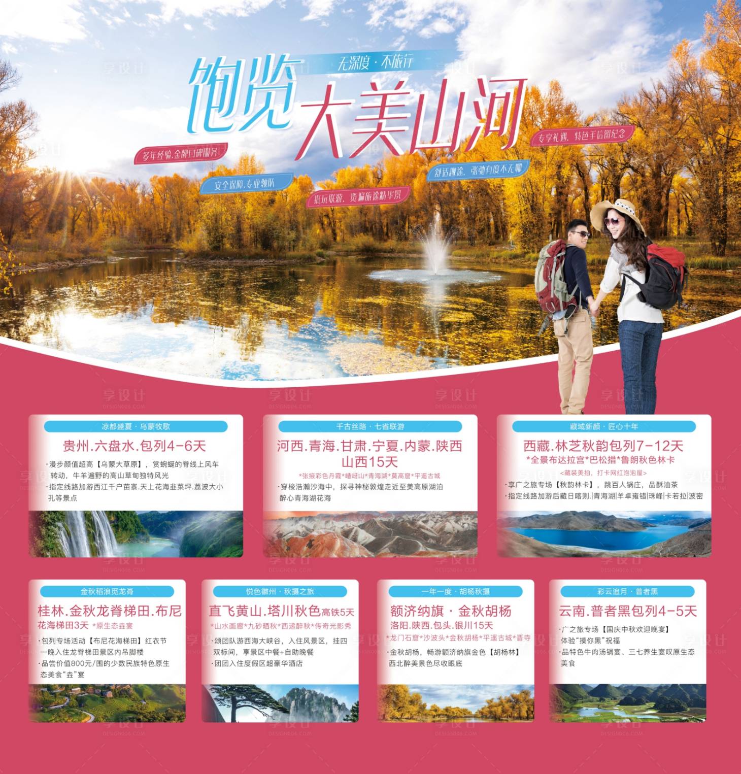 源文件下载【秋季旅游产品广告】编号：27930002180586354