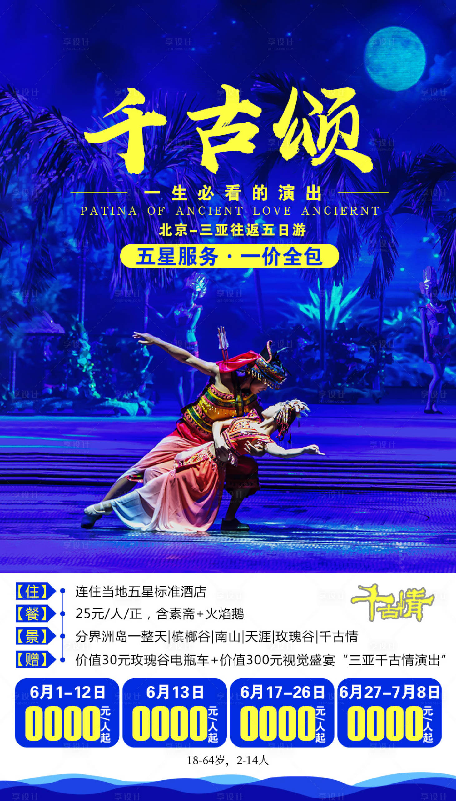 源文件下载【享设计】搜索编号：99530002257834988【千古颂海南演出海报】