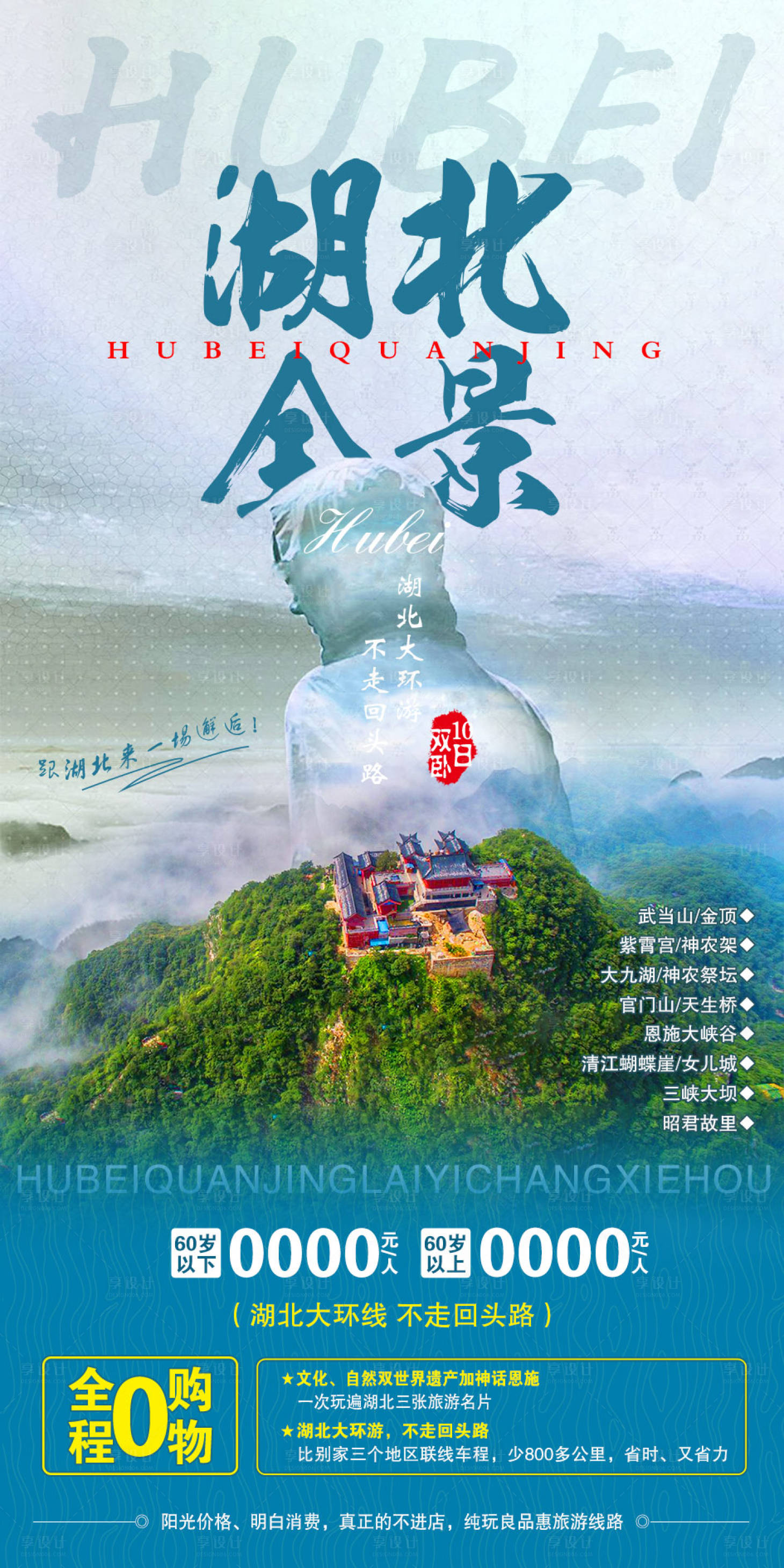 源文件下载【享设计】搜索编号：41280002166871332【湖北旅游海报】