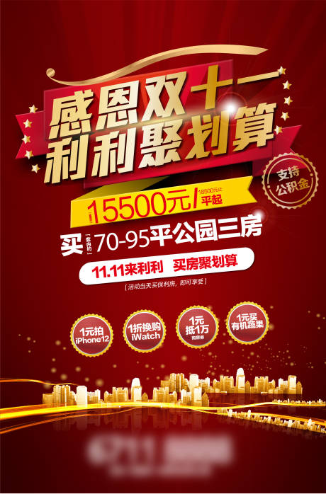 源文件下载【地产双十一海报 】编号：36130002360968856