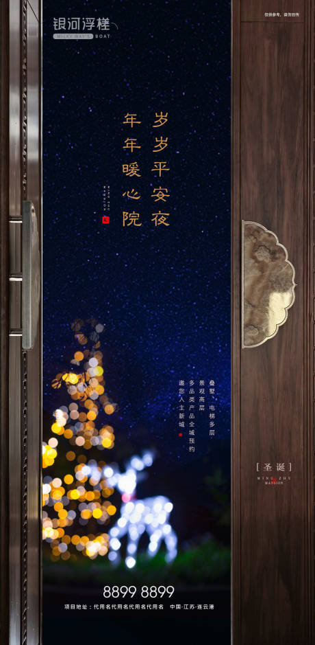 源文件下载【房地产圣诞平安夜海报】编号：13470002374424445