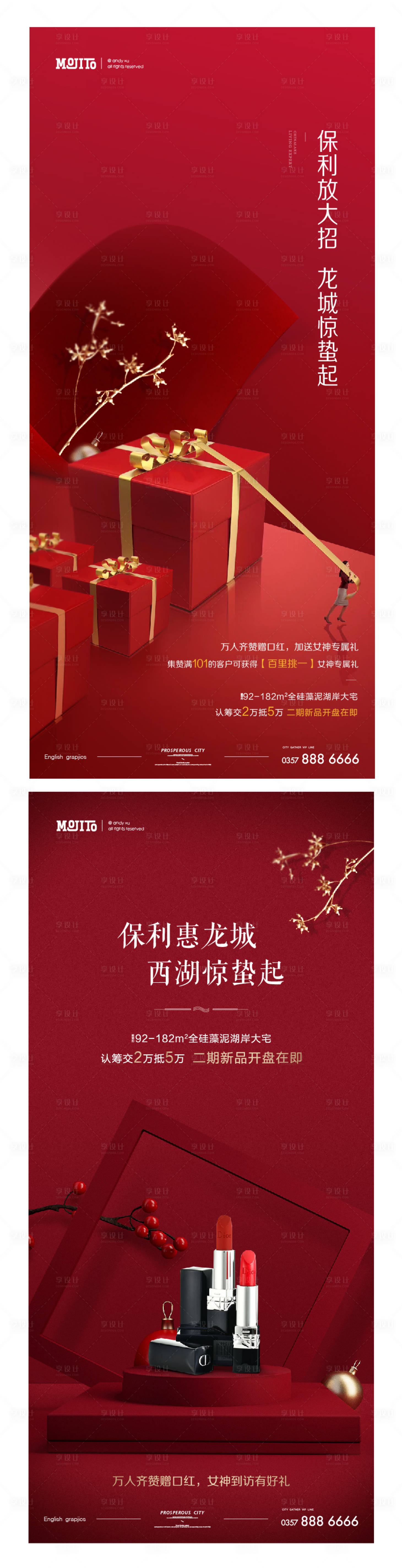 源文件下载【享设计】搜索编号：53110002181189385【地产惊蛰口红活动海报】