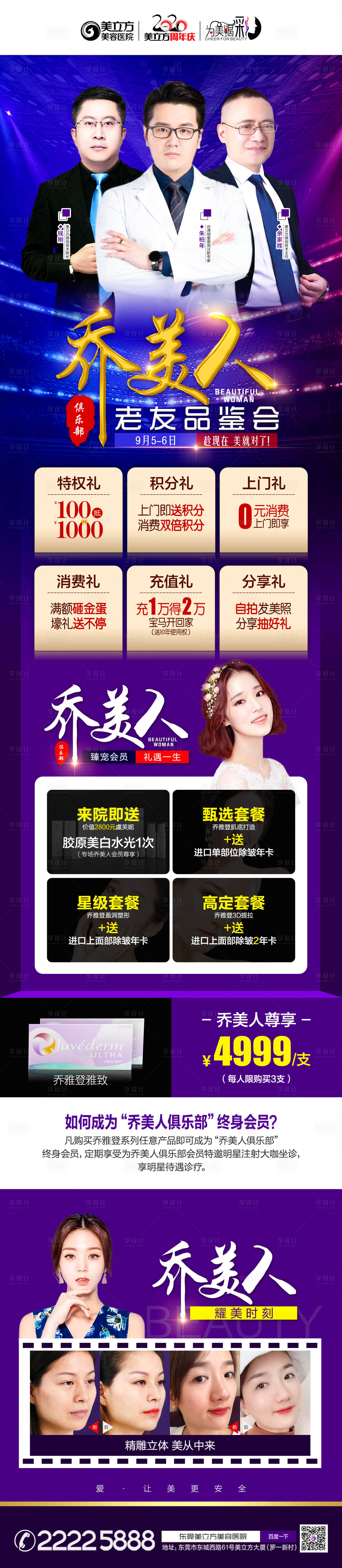 源文件下載【享設計】搜索編號：81920002340529102【醫美喬美人長圖海報】