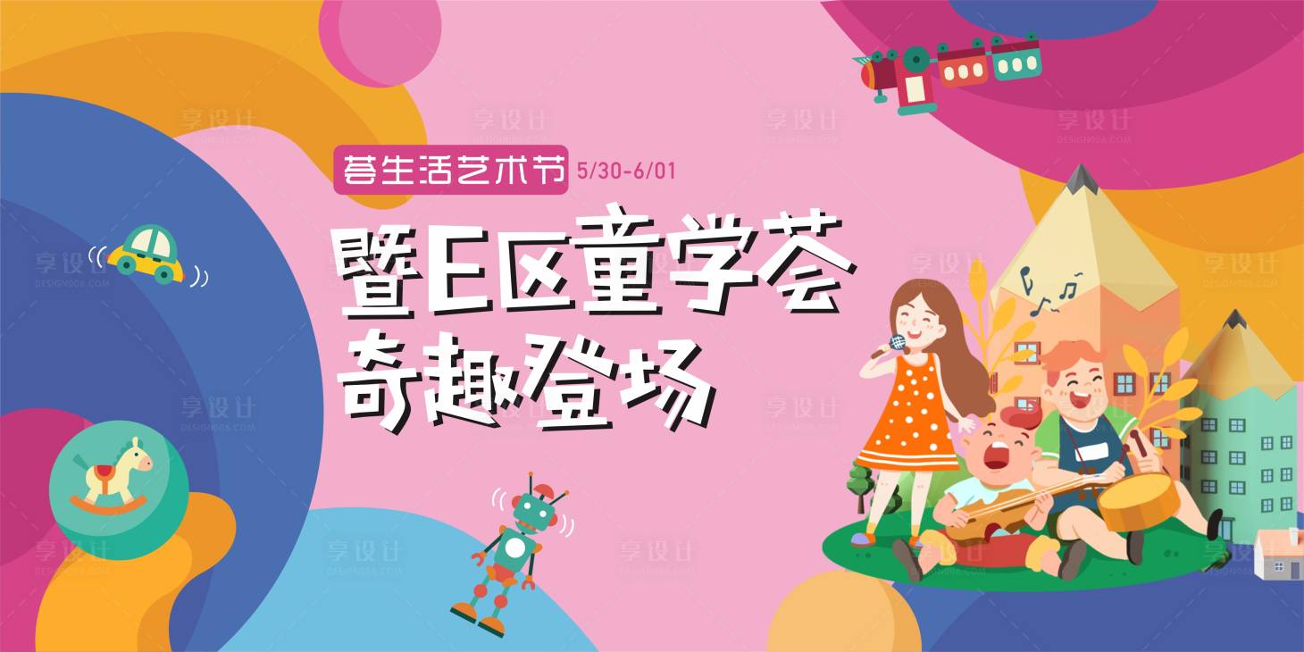 源文件下载【享设计】搜索编号：84420002212328538【儿童艺术节主画面】