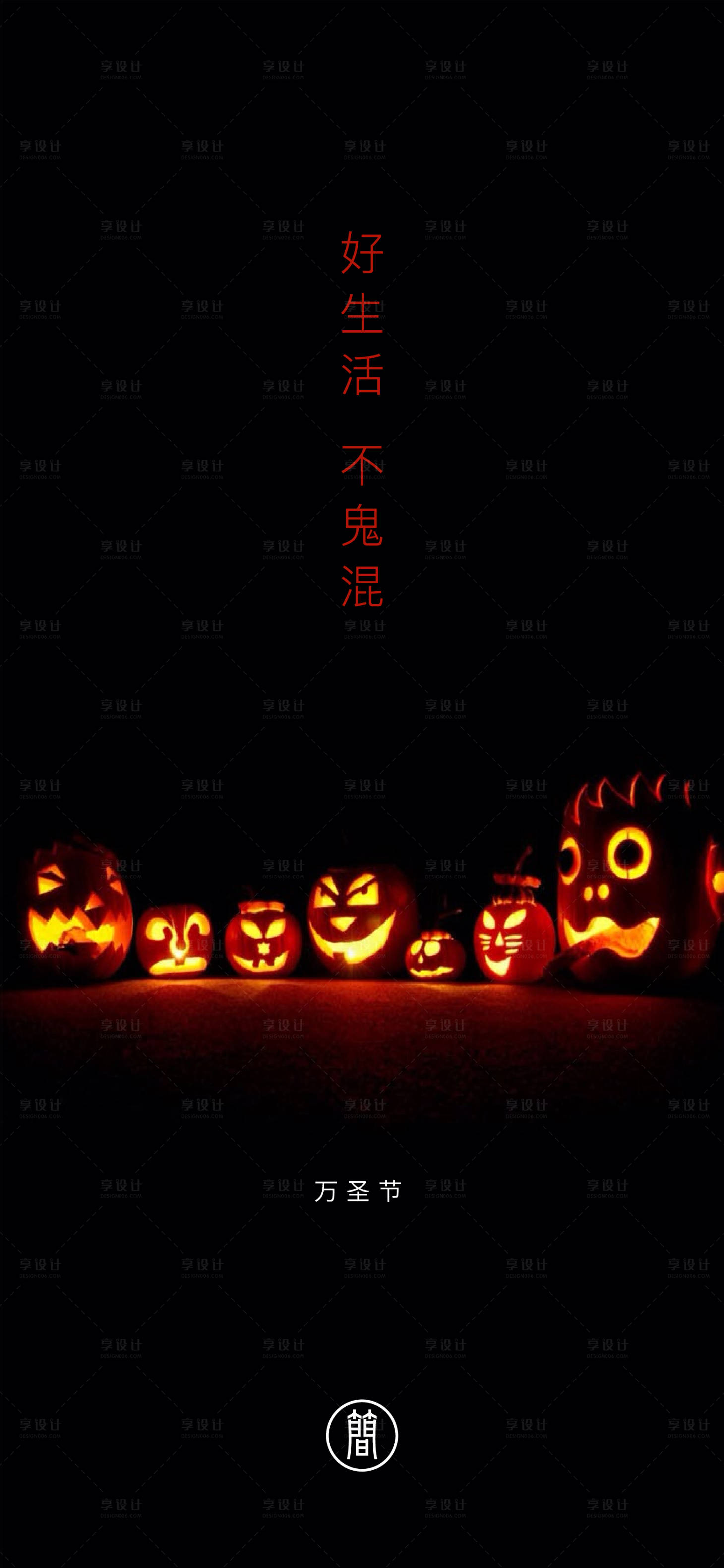 源文件下载【享设计】搜索编号：44750002198204624【万圣节海报】