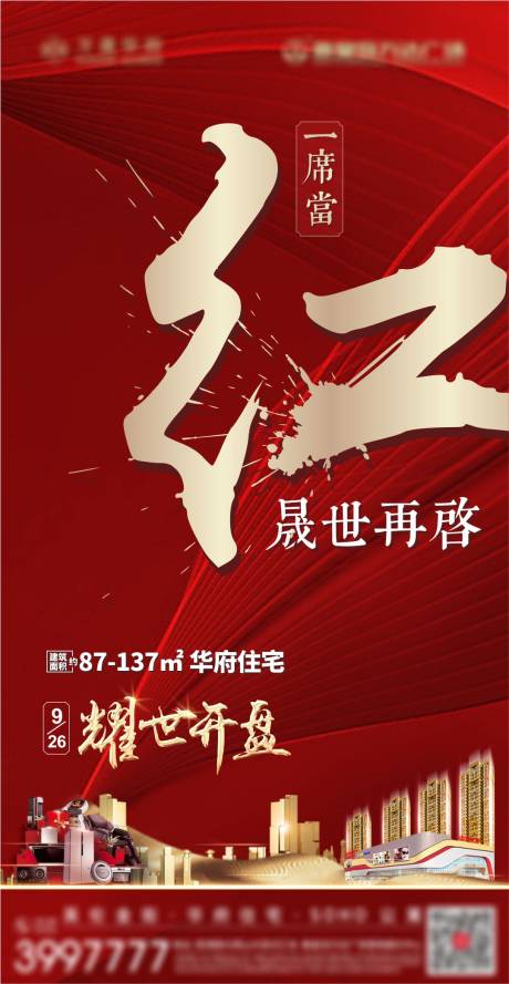 源文件下載【享設計】搜索編號：86720002375313292【地產紅色熱銷海報】