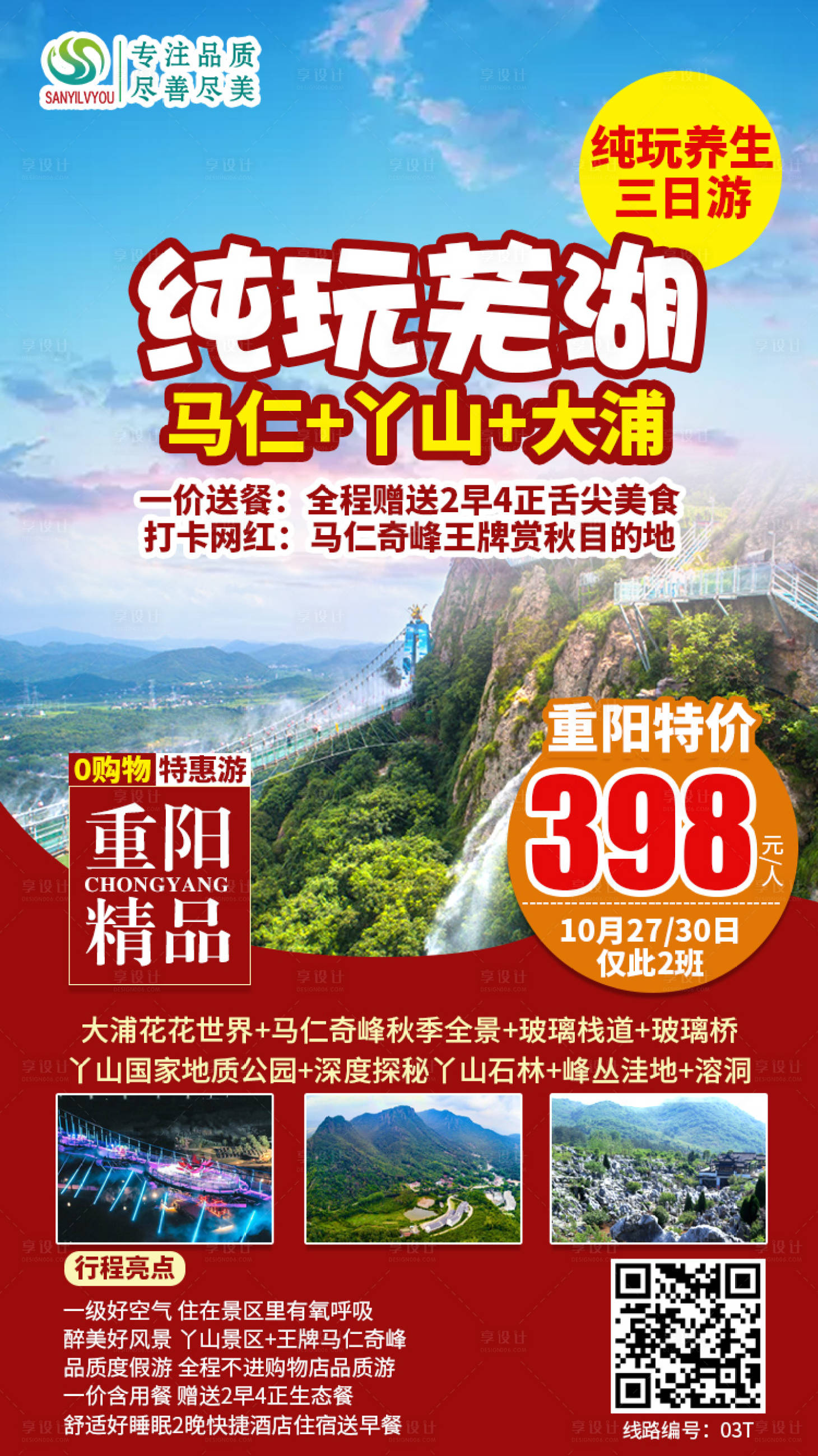 源文件下載【享設計】搜索編號：24600002243254687【蕪湖馬仁奇峰旅游海報】