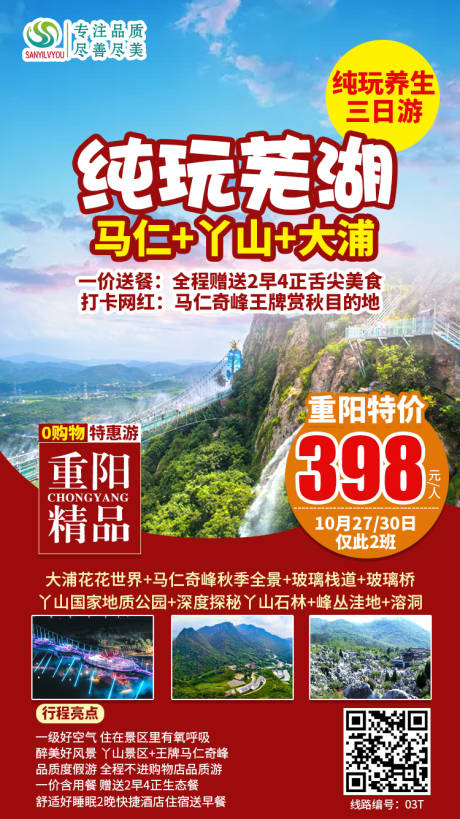 编号：20201015113529678【享设计】源文件下载-芜湖马仁奇峰旅游海报