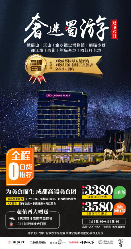 源文件下载【峨眉山熊猫小巷都江堰旅游海报】编号：44250002382768373
