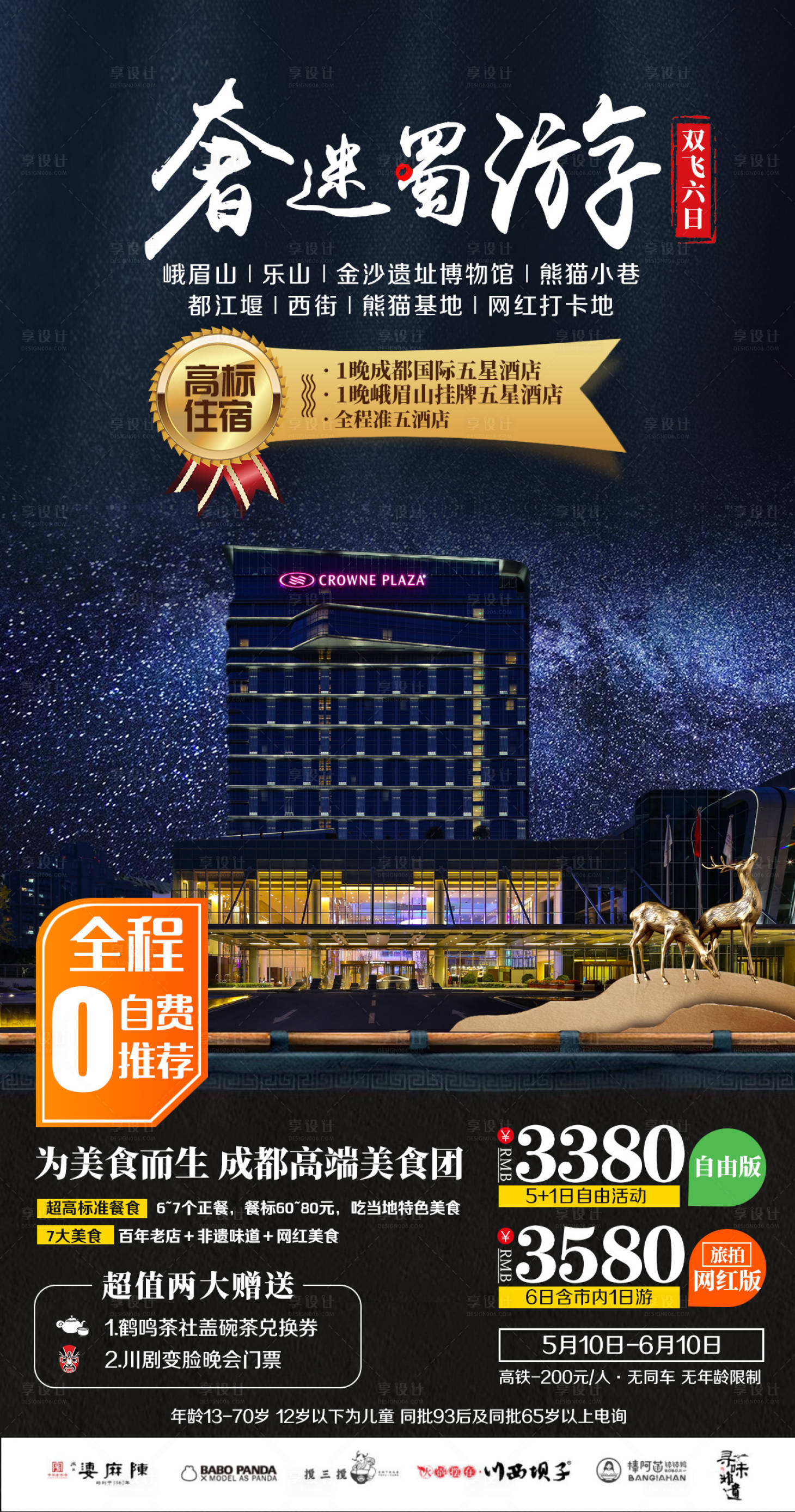源文件下載【峨眉山熊貓小巷都江堰旅游海報】編號：44250002382768373