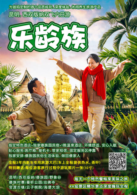 源文件下载【西双版纳旅游海报】编号：46840002298755532