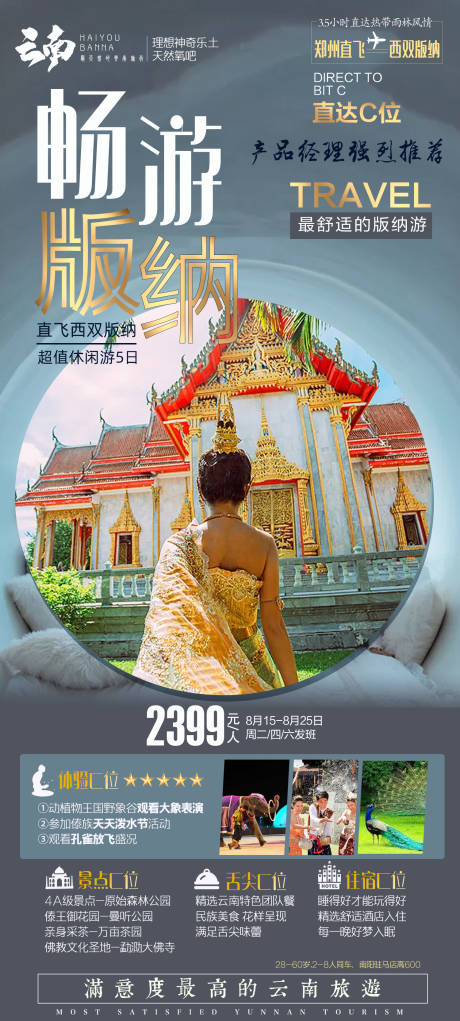 源文件下载【云南西双版纳旅游海报】编号：96210002412781427