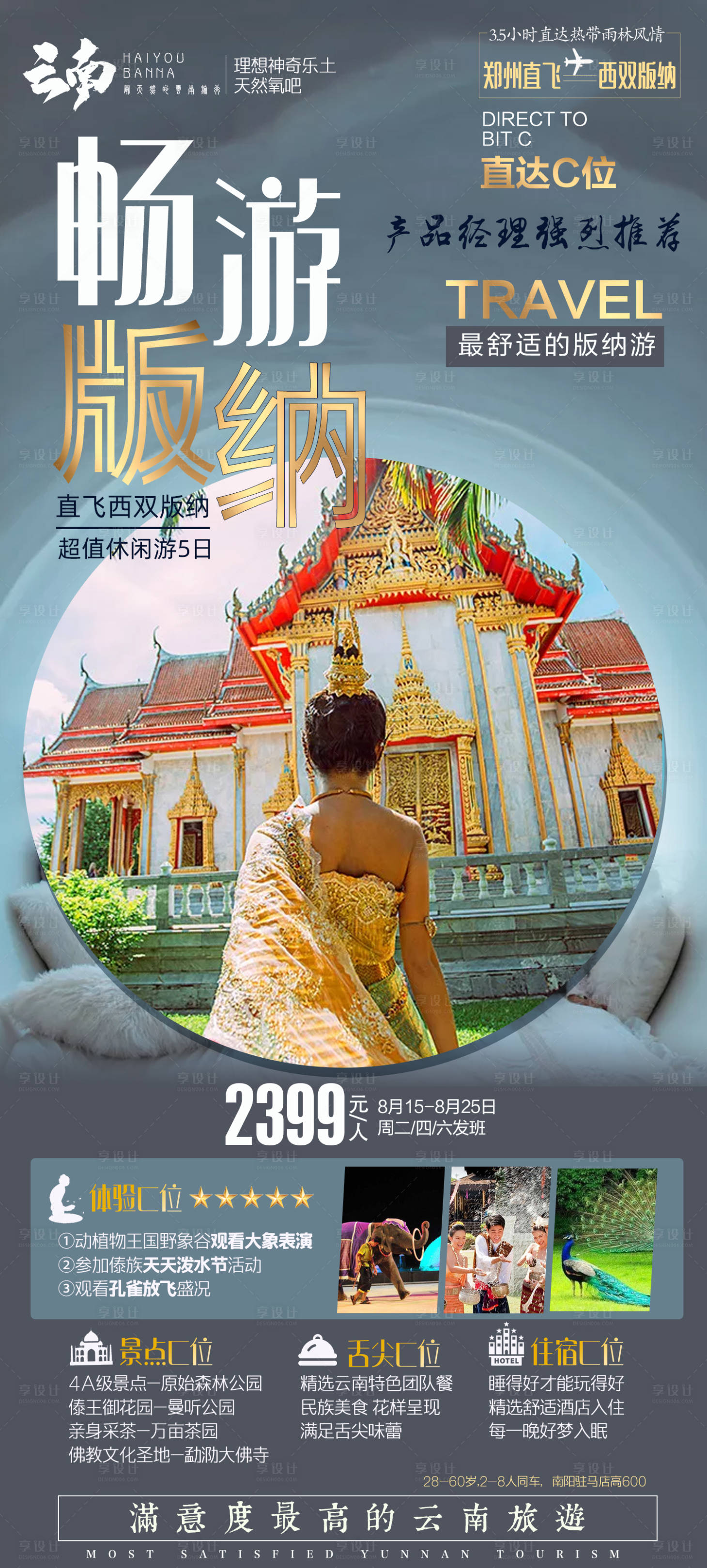 源文件下載【享設計】搜索編號：96210002412781427【云南西雙版納旅游海報】