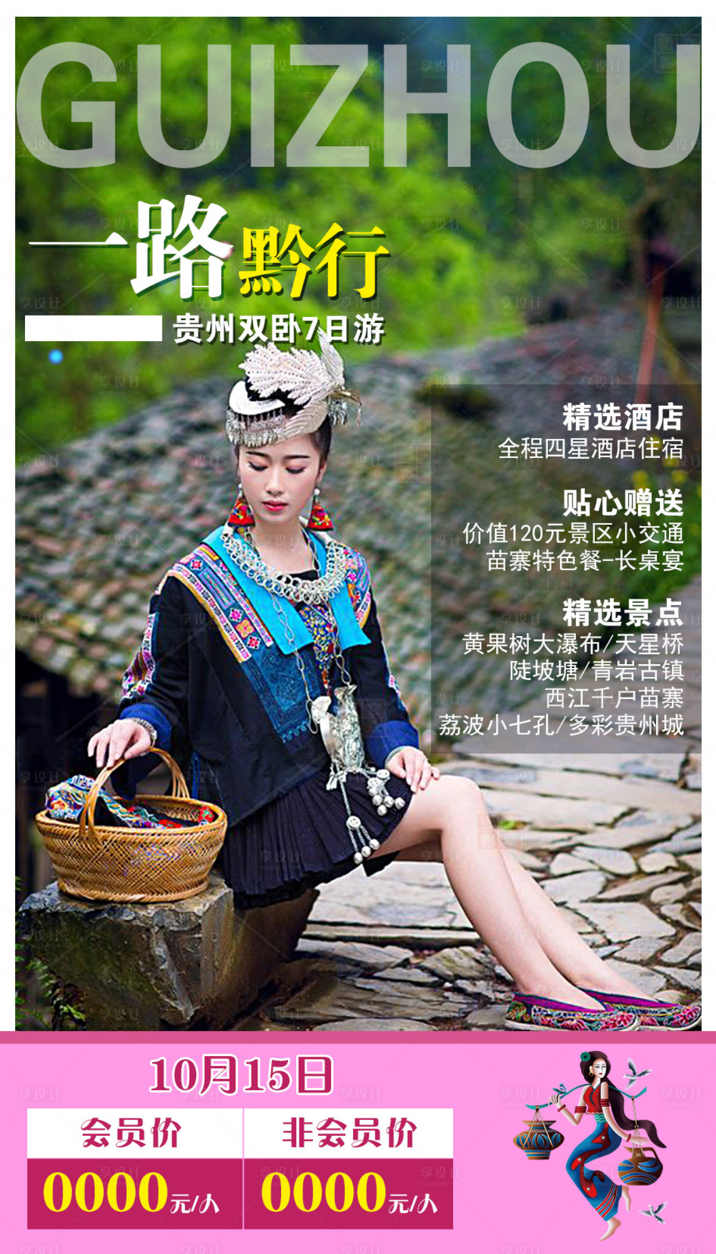 源文件下载【享设计】搜索编号：84050002260821320【贵州旅游海报】
