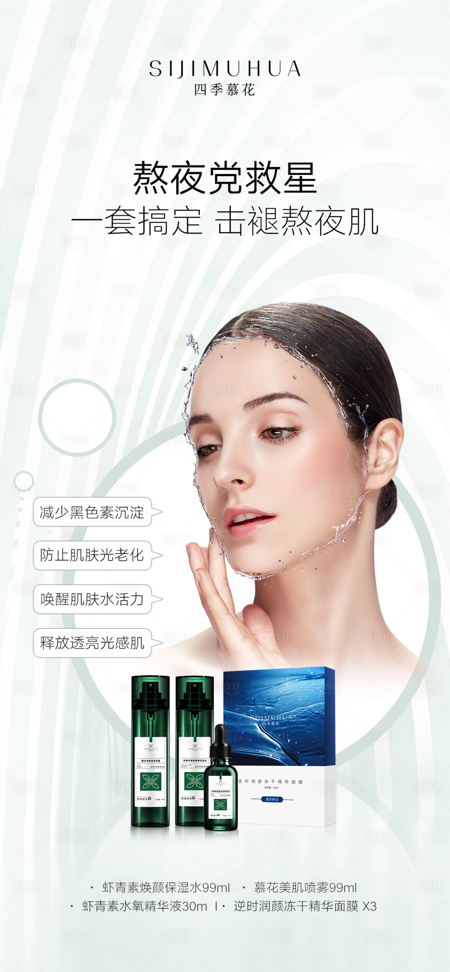 源文件下载【享设计】搜索编号：87610002340422895【护肤品套装海报】