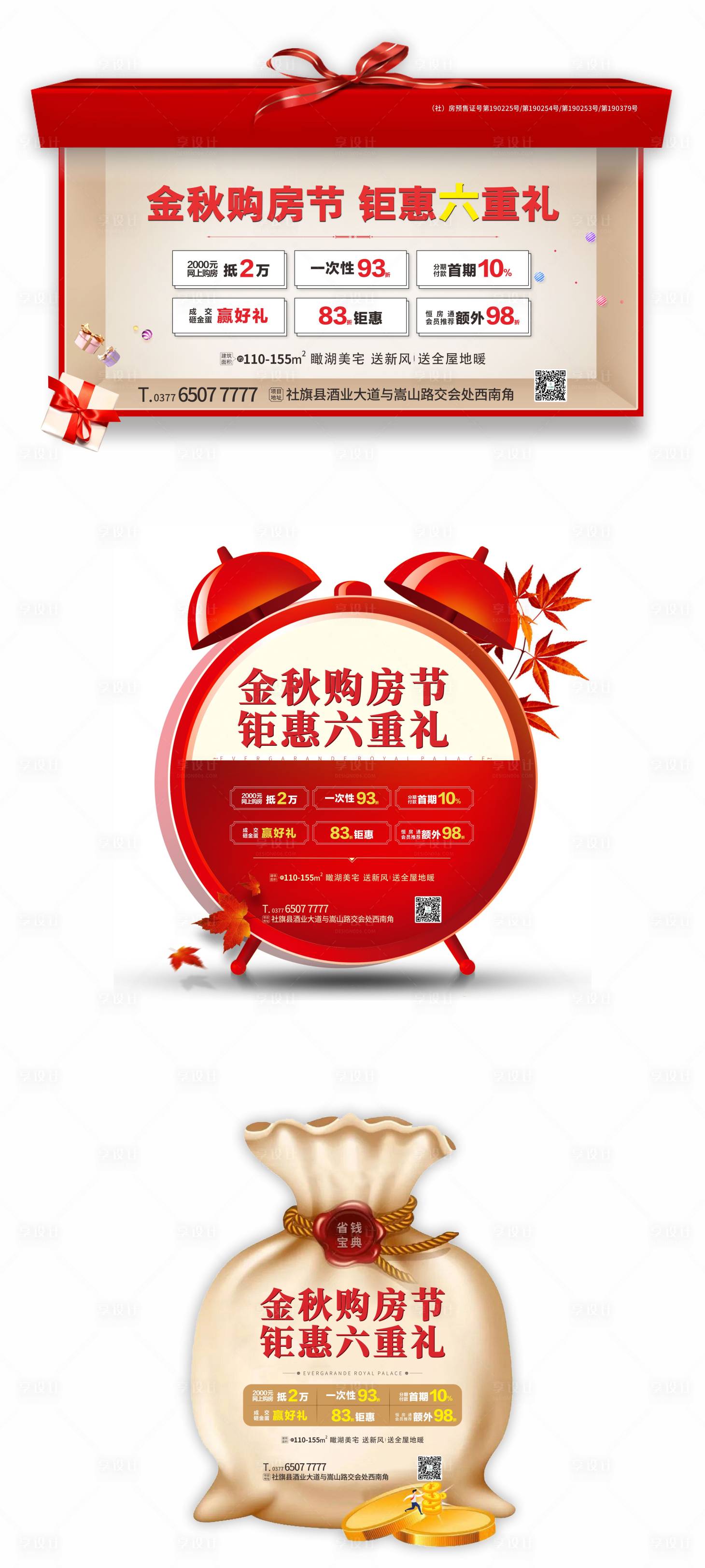 源文件下載【享設(shè)計(jì)】搜索編號(hào)：67740002395126611【地產(chǎn)異形政策六重禮系列海報(bào)】