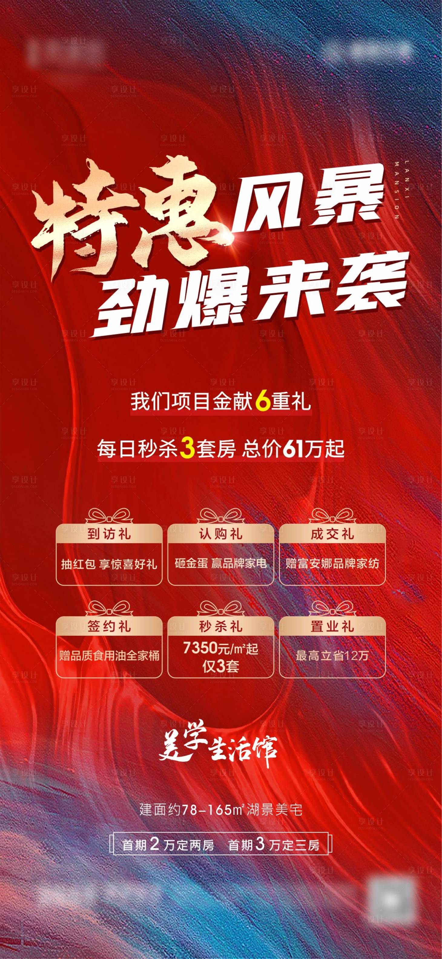 源文件下载【享设计】搜索编号：30540002363908308【地产热销六重礼海报】