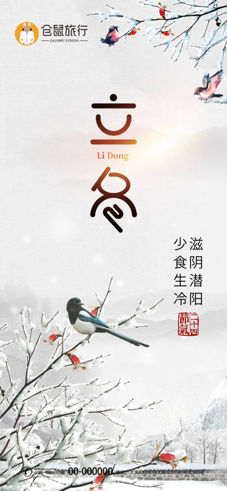 源文件下载【享设计】搜索编号：55170002425831133【立冬节气海报】