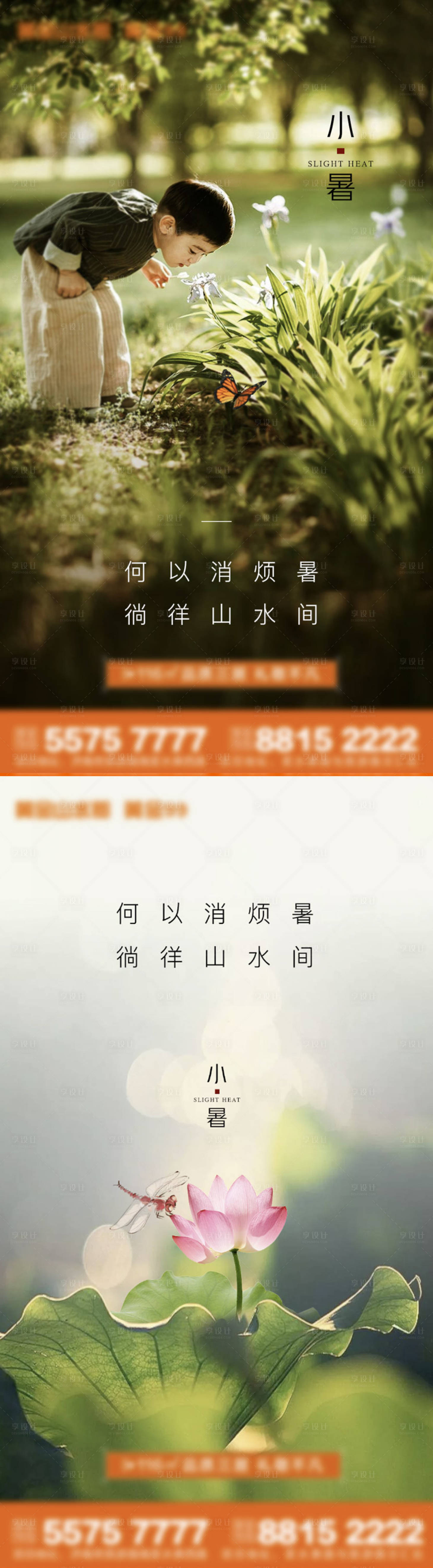 源文件下载【地产小暑节气海报】编号：88910002387786571