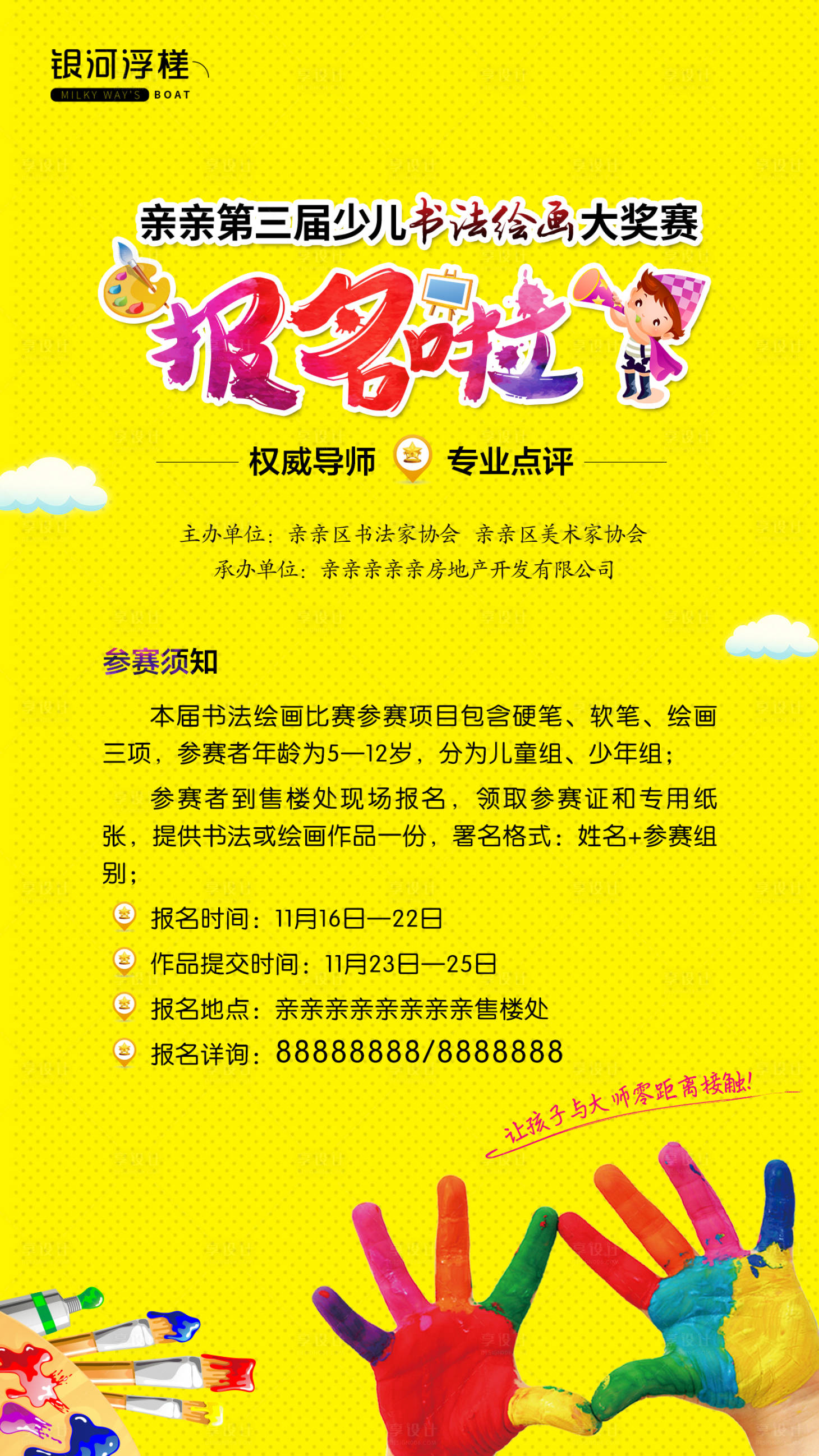 源文件下载【房地产少儿书法绘画大赛活动海报】编号：39750002280433689