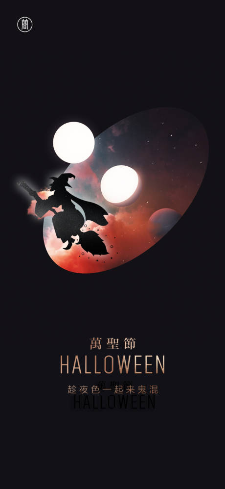 源文件下载【享设计】搜索编号：56720002318439382【万圣节创意海报】