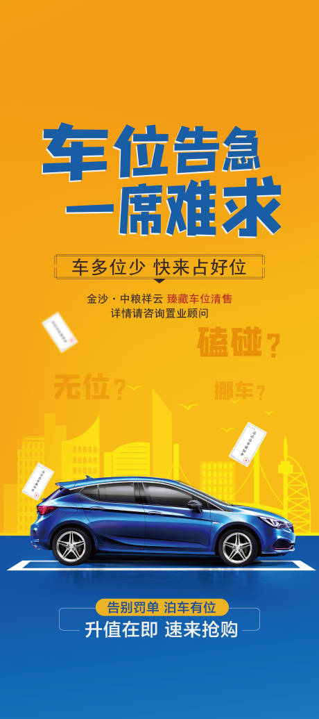 源文件下载【地产车位抢购易拉宝】编号：82090002215587676