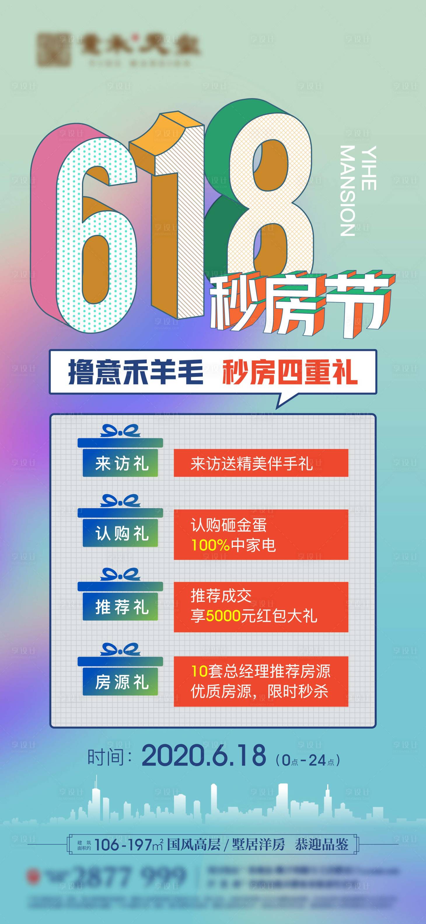 源文件下载【享设计】搜索编号：54040002415011587【购房节地产活动海报】