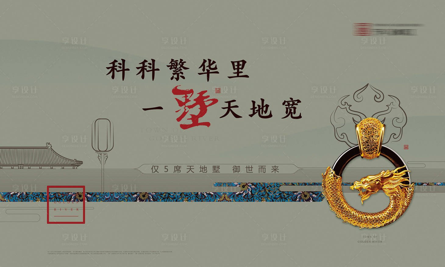 源文件下載【享設(shè)計(jì)】搜索編號(hào)：22130000207722120【新中式中國風(fēng)大氣別墅廣告展板海報(bào)】