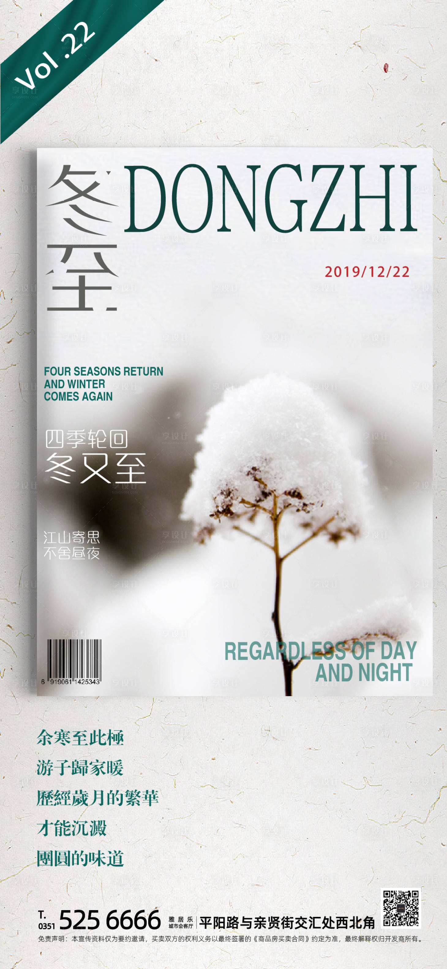 源文件下载【享设计】搜索编号：93980002284941117【冬至节气海报】
