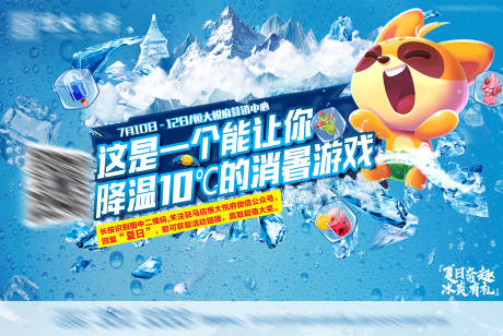 源文件下载【夏日消暑小游戏活动展板】编号：79480002421227391