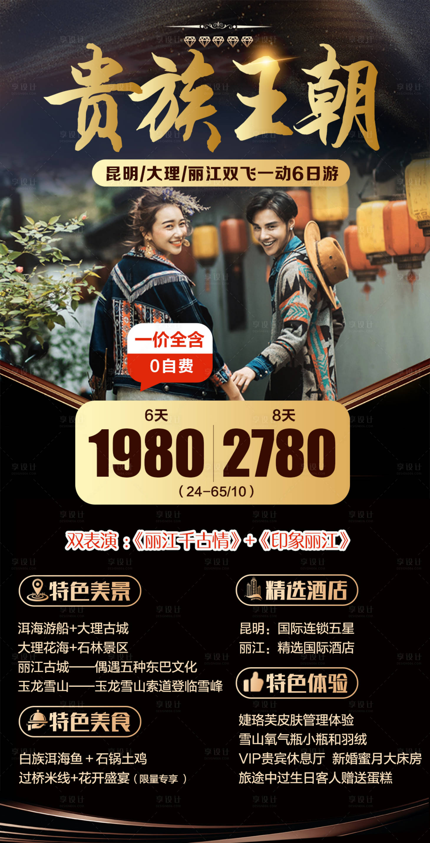 源文件下載【享設計】搜索編號：66330002408872933【云南旅游貴族王朝海報】