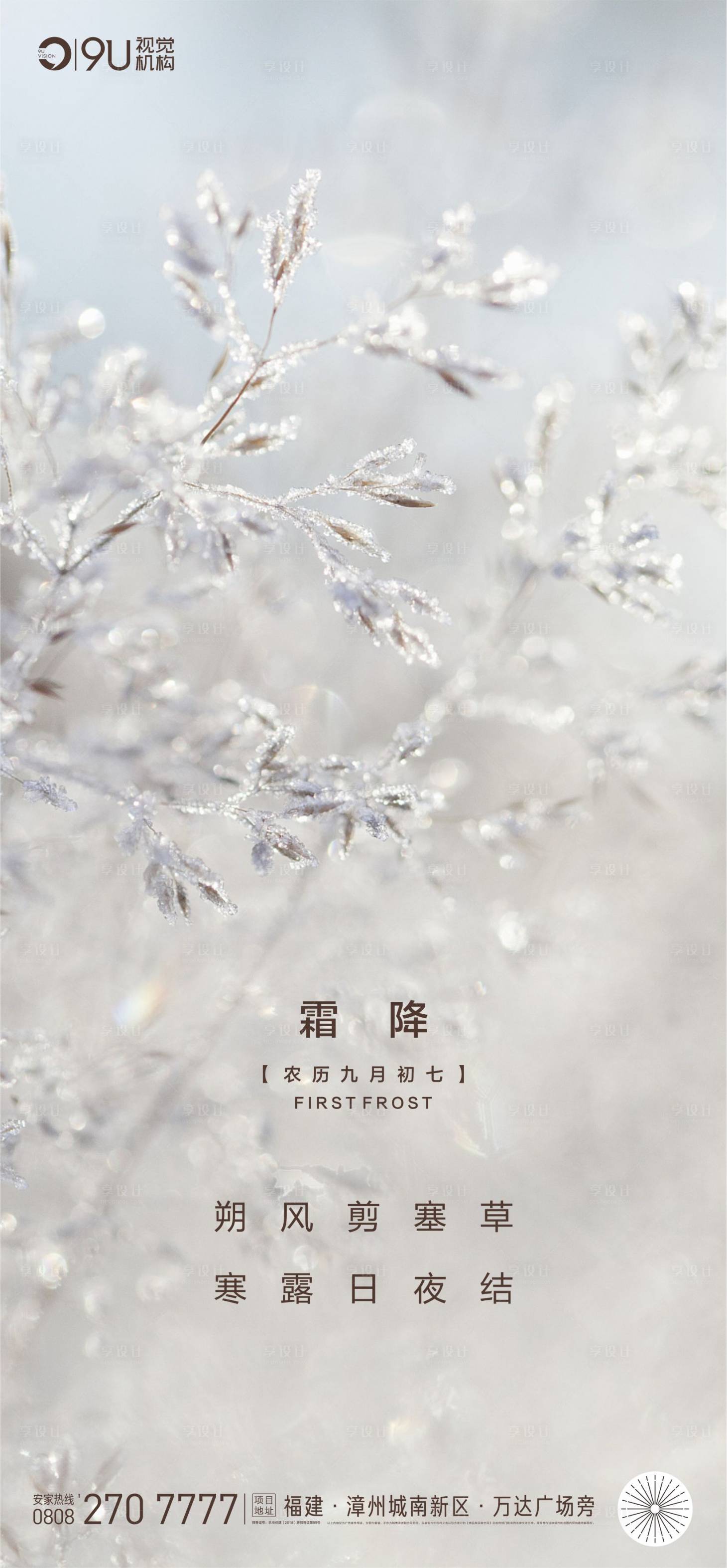 源文件下载【享设计】搜索编号：56690002202329344【霜降节气移动端海报】