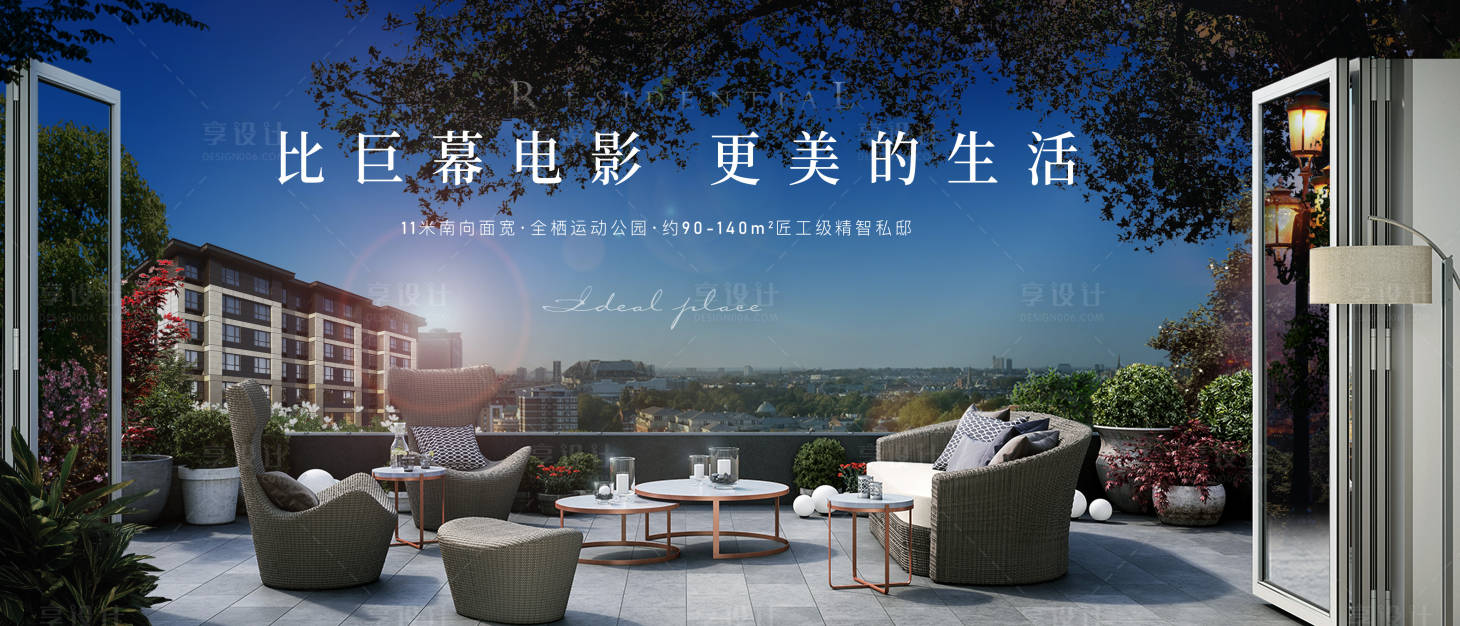 源文件下载【享设计】搜索编号：10130002382385032【地产阔景阳台展板海报】
