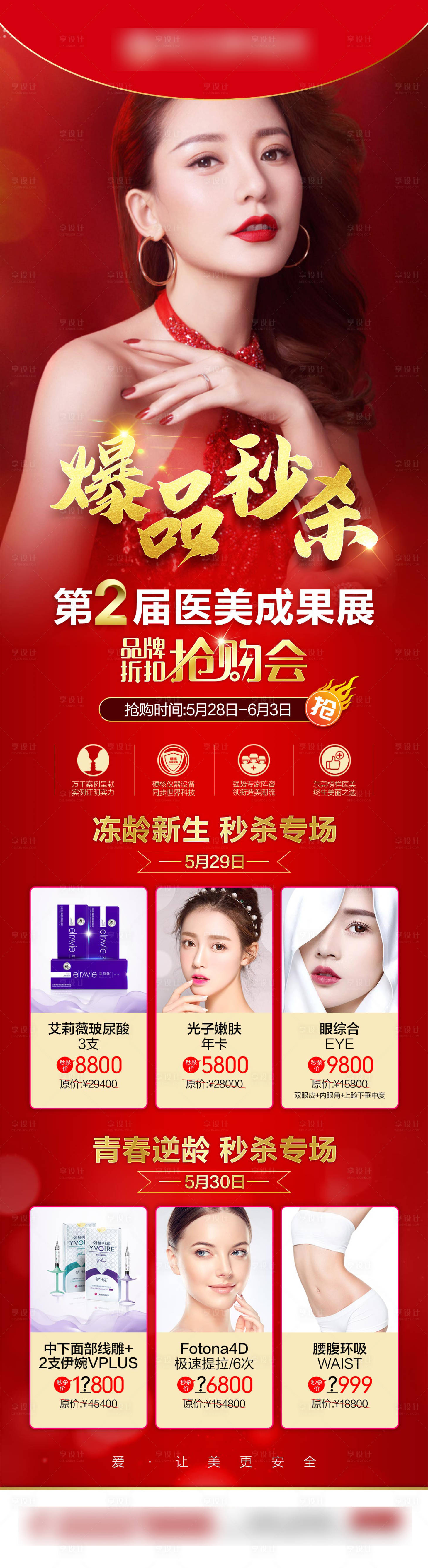 源文件下载【享设计】搜索编号：71440002355889472【医美爆品秒杀专场长图】