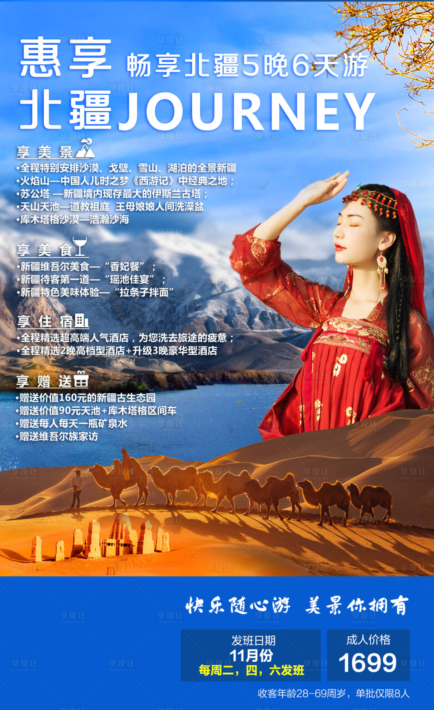 源文件下载【享设计】搜索编号：24190002328617849【畅游北疆】