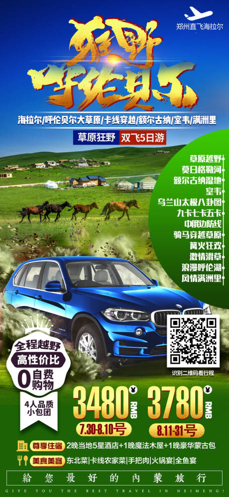 源文件下载【呼伦比尔草原越野旅游海报】编号：59840002274311137
