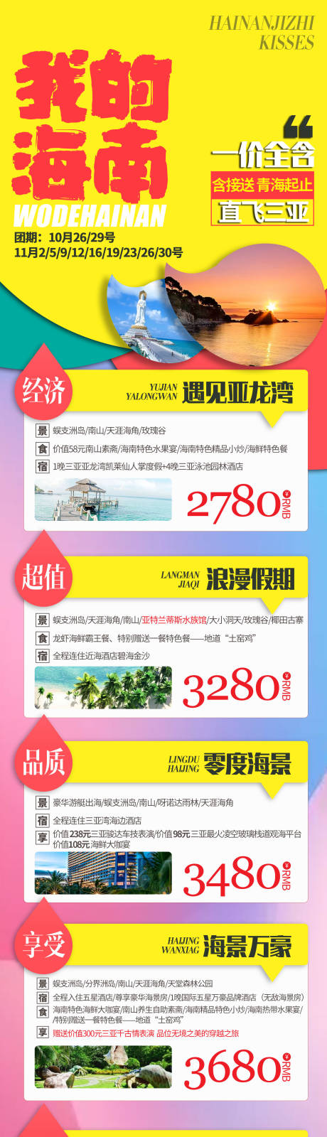 源文件下載【享設計】搜索編號：98450002358644495【海南旅游長圖移動端海報】