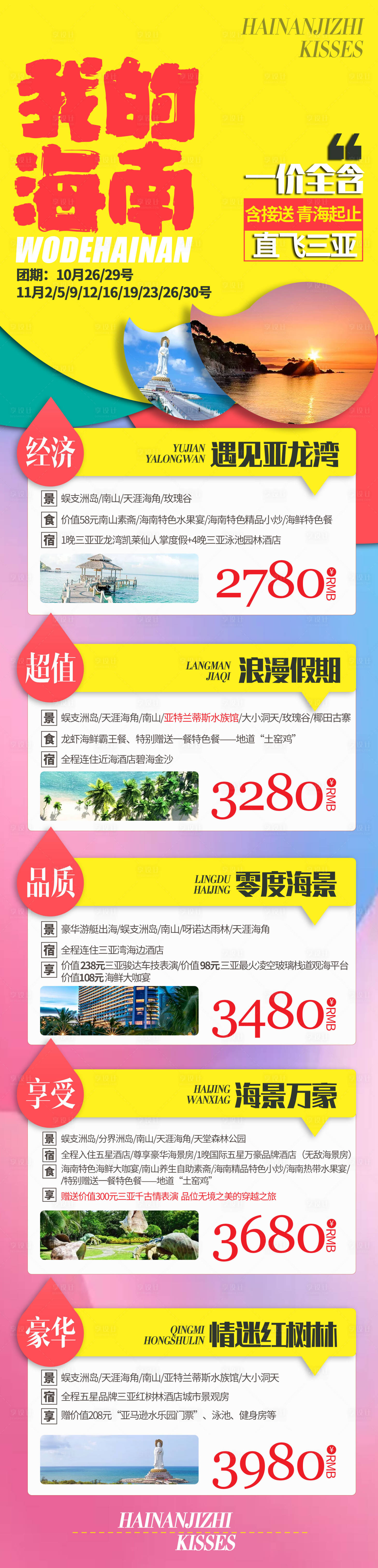 源文件下載【享設(shè)計】搜索編號：98450002358644495【海南旅游長圖移動端海報】
