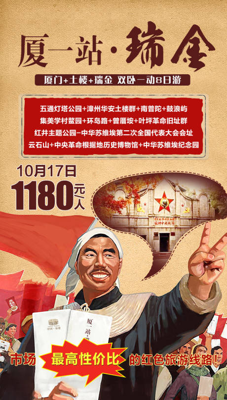 源文件下載【享設計】搜索編號：50560002230718744【廈一站瑞金旅游海報】