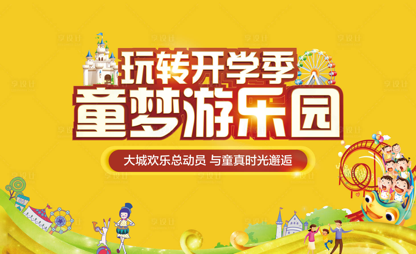 源文件下载【享设计】搜索编号：84000002258631130【地产黄色玩转开学季活动展板】