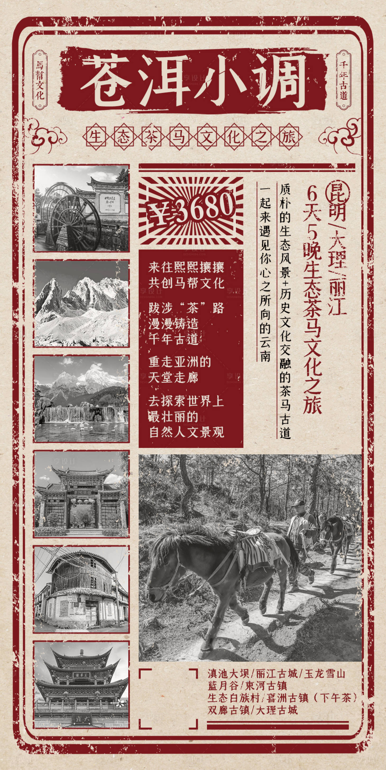 源文件下载【享设计】搜索编号：59240002167267235【云南茶马古道旅游海报】