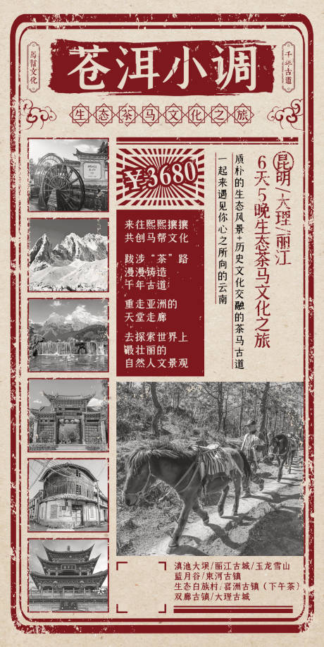 云南茶马古道旅游海报