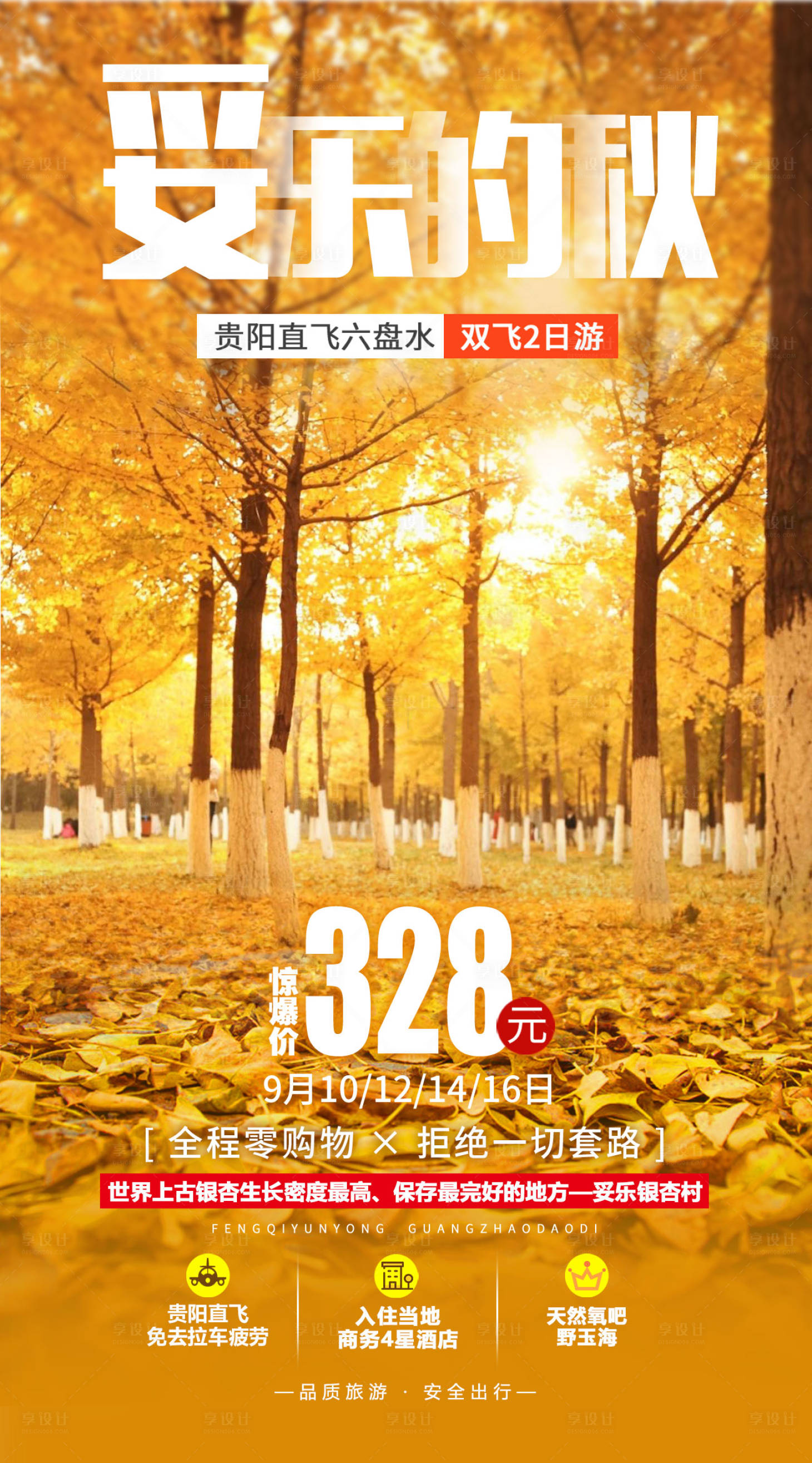 源文件下载【享设计】搜索编号：29290002400904023【贵阳旅游海报】